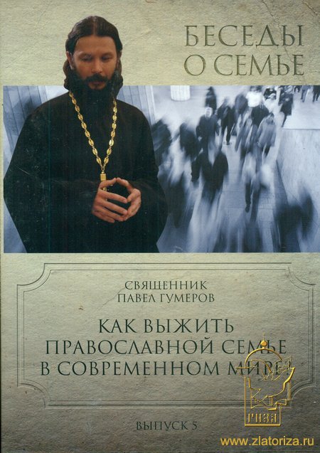 Беседы о семье. Часть 5 Как выжить православной семье в современном мире? DVD