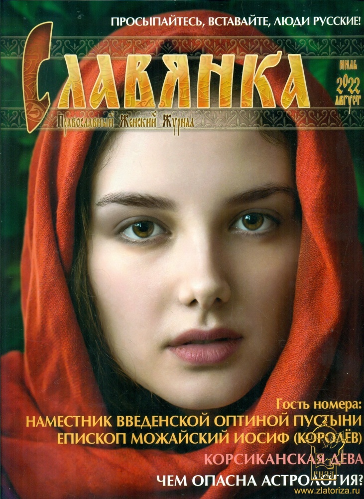 Славянка. Православный женский журнал №4 (100) 2022