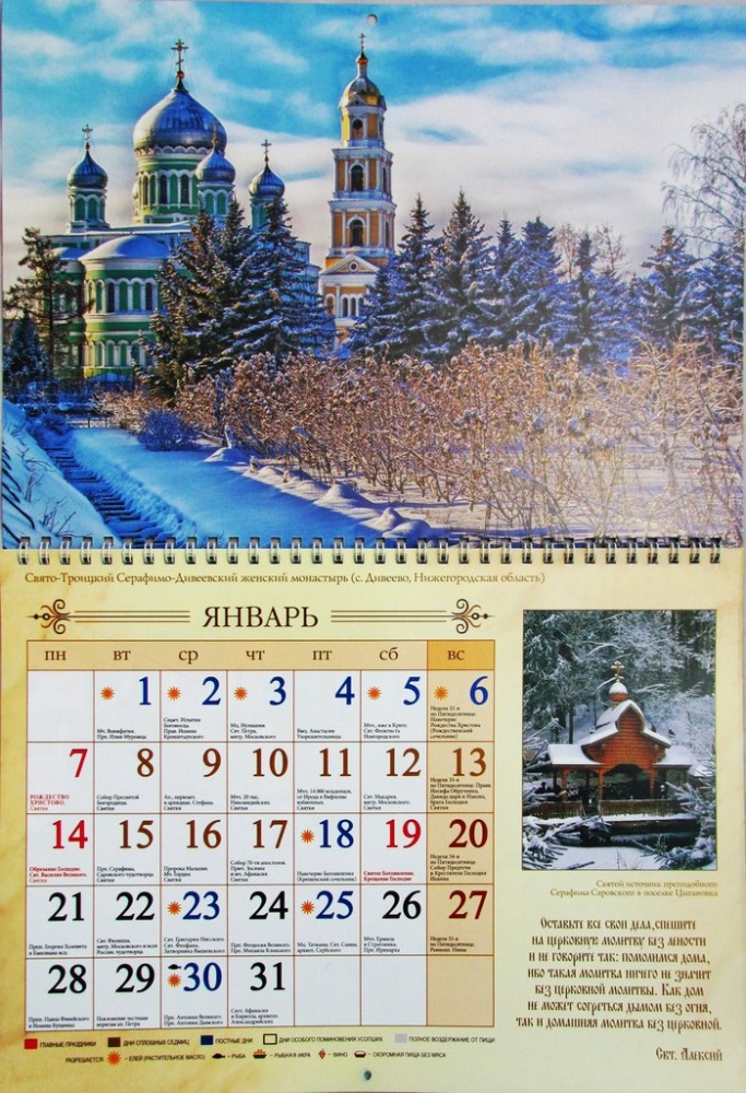 Православный календарь на 2019 год, перекидной на навивке, формат А 4 (Живоносный источник)