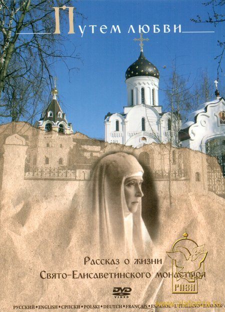 Путем любви. Рассказ о жизни Свято-Елисаветинского монастыря DVD