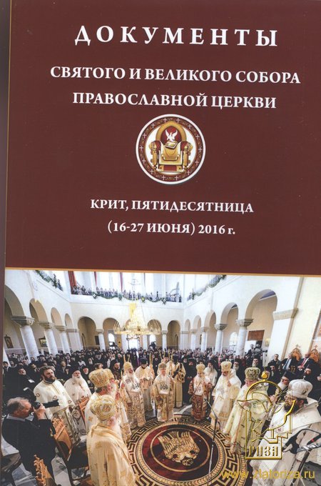 Документы Святого и Великого Собора Православной Церкви. Крит, Пятидесятница (16-27 июня ) 2016