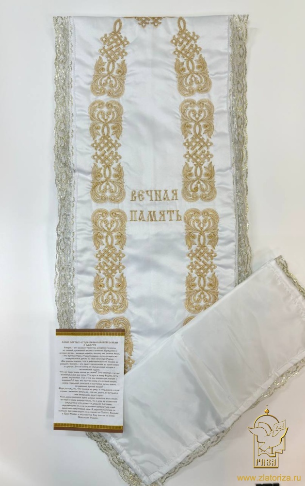 Погребальный набор, стеганый, вышивка: Решетка, золото, (наволочка + покрывало), С