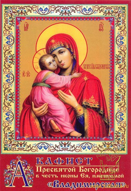 Акафист Пресвятой Богородице в честь иконы Ея, именуемой Владимирская