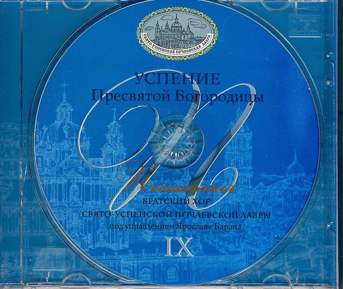 Успение Пресвятой Богородицы (Выпуск 9) Братский хор Свято-Успенской Почаевской Лавры CD