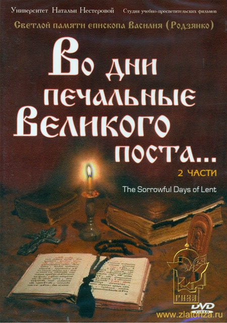 Во дни печальные Великого поста... 2 части. Светлой памяти епископа Василия (Родзянко) DVD