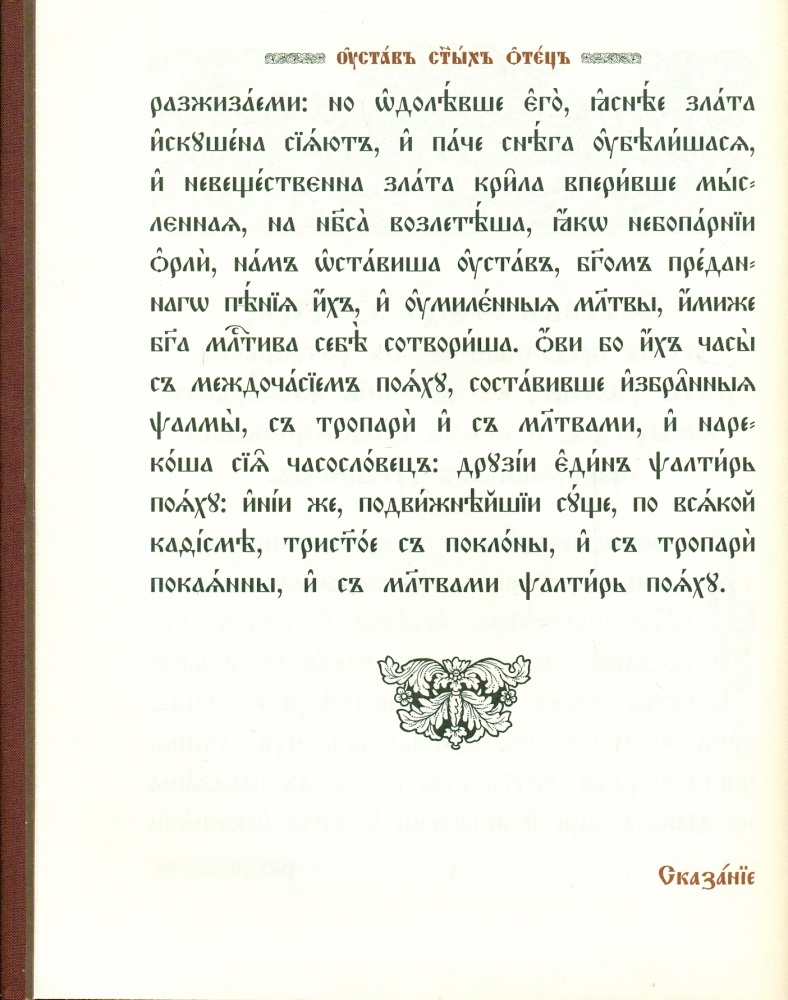 Псалтирь на церковнославянском языке крупный шрифт двуцветная печать