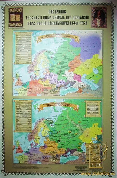 Карта. Собирание Русских земель под державой Царя Иоанна Васильевича Всея Руси