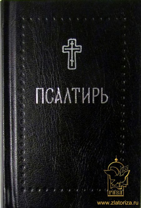 Псалтирь на церковнославянском языке (Серебряная серия)