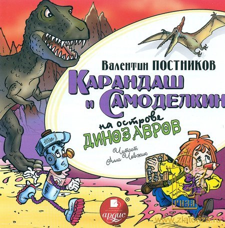 Карандаш и Самоделкин на острове динозавров MP3