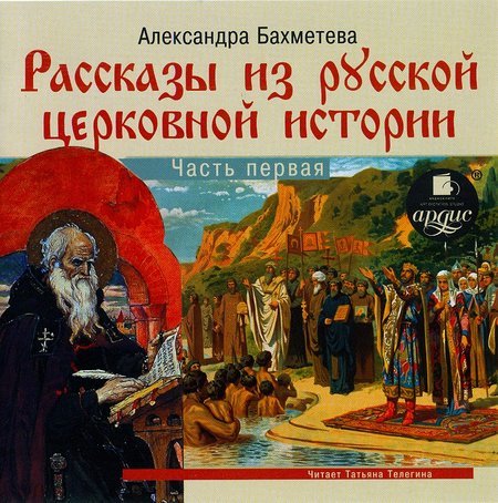 Рассказы из русской церковной истории. Часть первая MP3