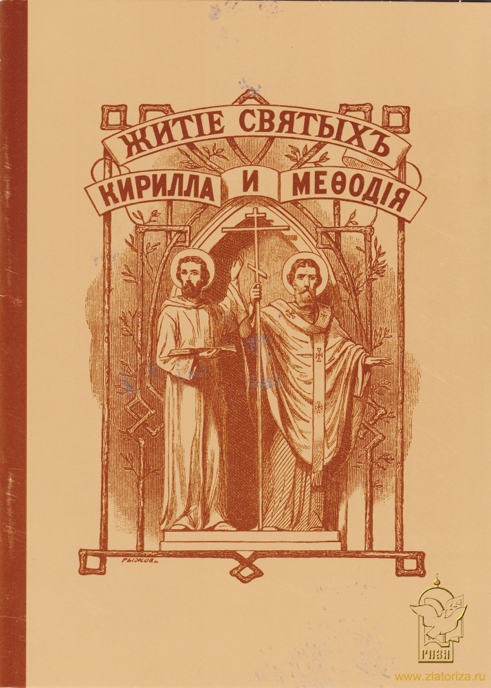 Житие святых Кирилла и Мефодия