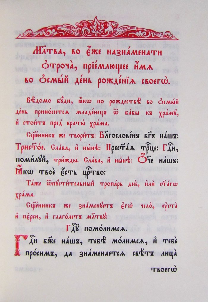 Требник в 2-х книгах (подарочное издание на церковнославянском языке, двухцветная печать, кожаный переплет)