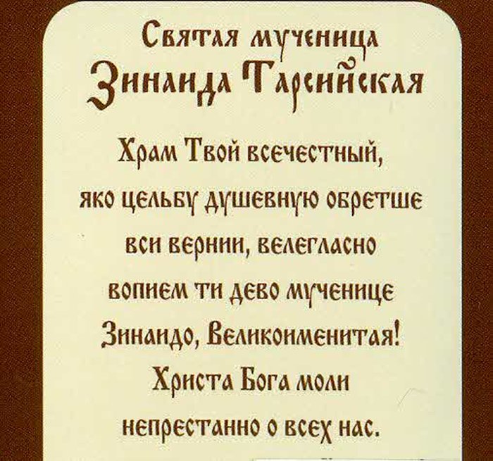 Икона Зинаида святая мученица бумажный типографский ламинат 7х10