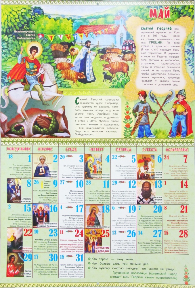 Православный перекидной календарь для детей и родителей на 2023 год Слава в Вышних Богу, и на земле мир. Православные праздники во всех концах земли