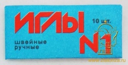 Иглы швейные № 1, ручные отечественные