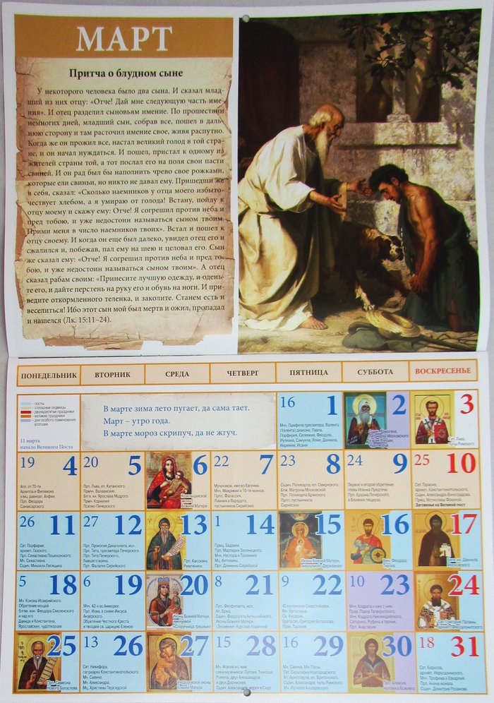 Детский православный календарь на 2019 год Притчи Христовы