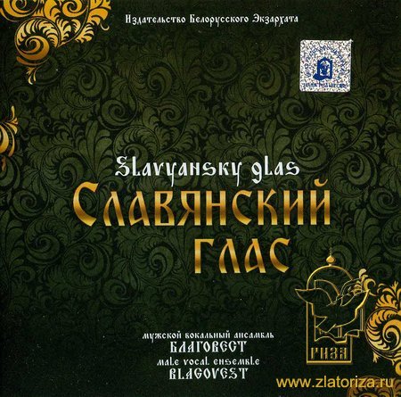 Славянский Глас CD