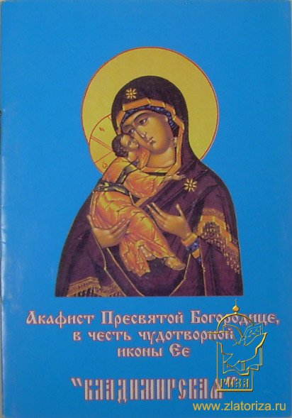 Акафист Пресвятой Богородице, в честь чудотворной иконы Ее Владимирская
