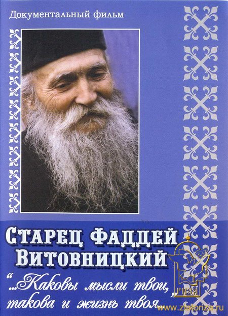 Старец Фаддей Витовницкий. DVD