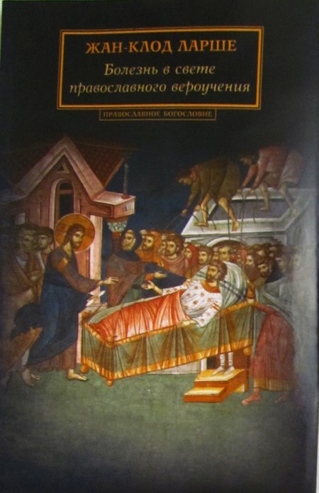 Болезнь в свете православного вероучения