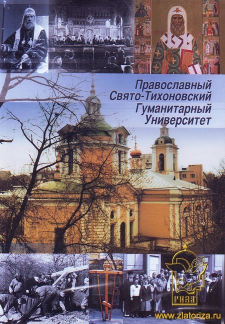 Православный Свято-Тихоновский Гуманитарный Университет DVD