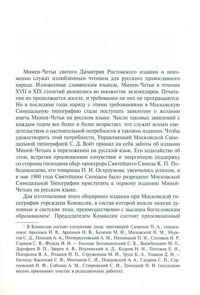 Жития святых на русском языке, изложенные по руководству Четьих-Миней святителя Димитрия Ростовского в 12 томах