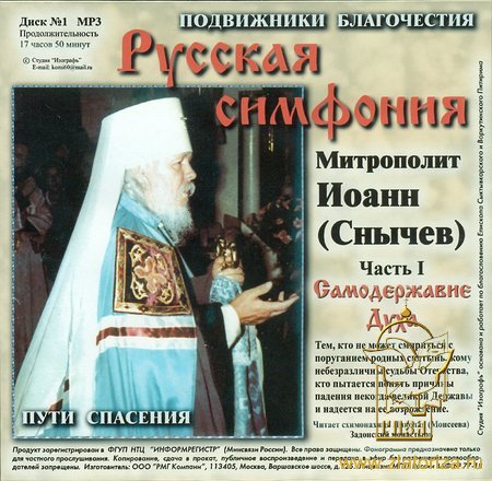 Русская симфония. Митрополит Иоанн (Снычев) часть 1,2,3. Два диска MP3