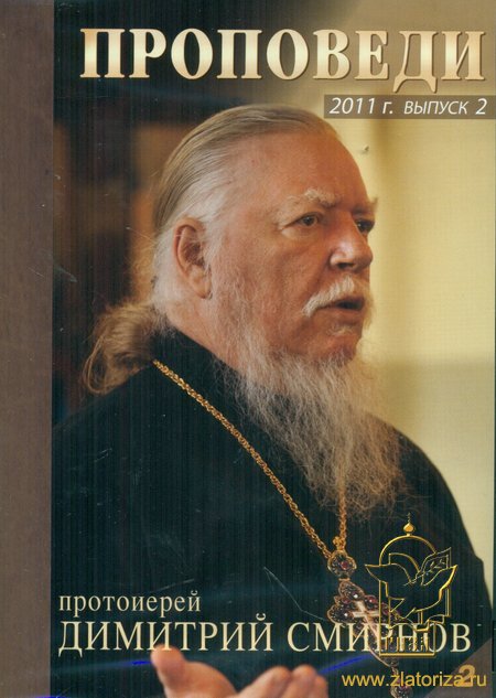 Протоиерей Димитрий Смирнов. Проповеди: 2011 год 2 выпуск DVD