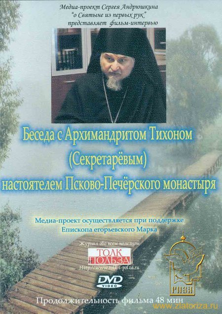Беседа с архимандритом Тихоном (Секретаревым) настоятелем Псково-Печерского монастыря DVD