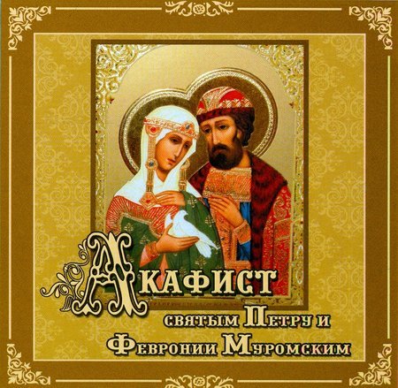 Акафист святым благоверным князьям Петру и Февронии Муромским CD