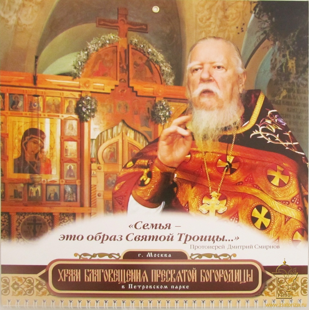 Православный календарь на 2022 год с курсором Семья - это образ Святой Троицы