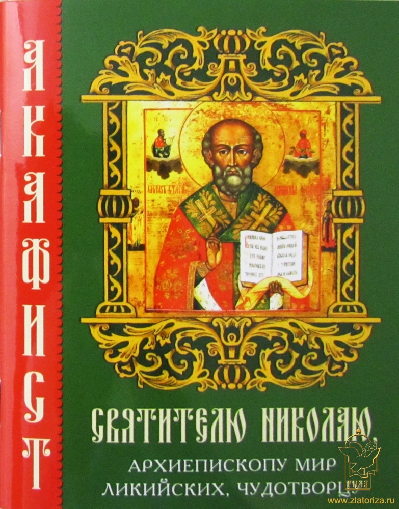 Акафист святителю Николаю, Архиепископу Мир Ликийских, чудотворцу