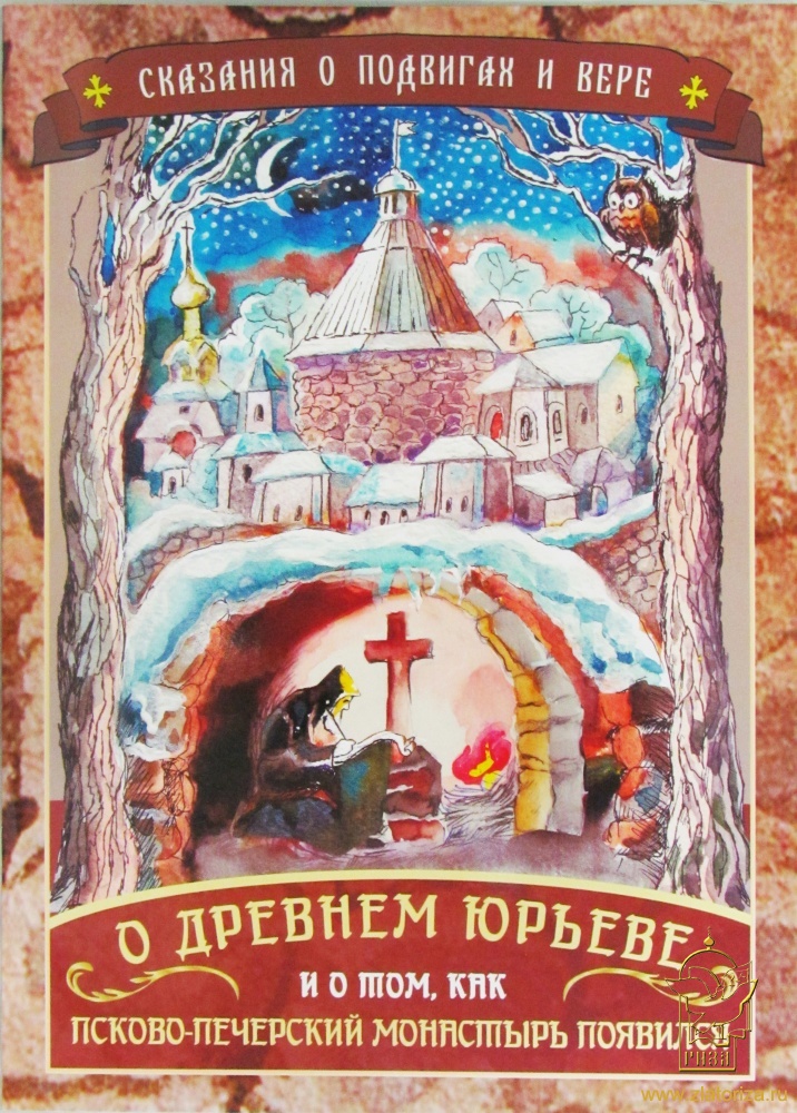 О древнем Юрьеве и о том, как Псково-Печерский монастырь появился