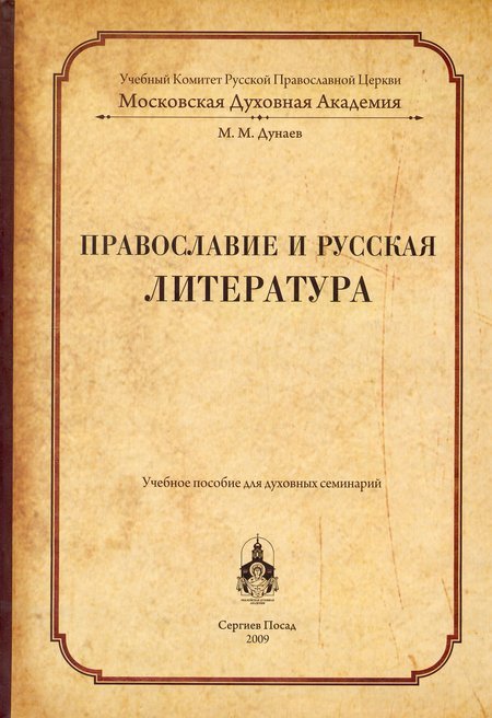 Православие и русская литература. Учебное пособие для духовных семинарий