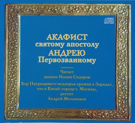 Акафист святому Апостолу Андрею Первозванному CD