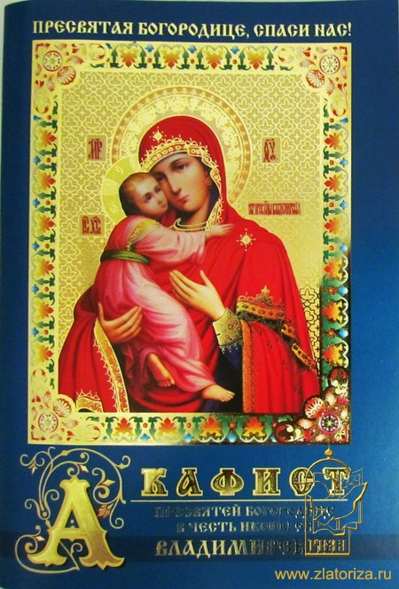 Акафист Пресвятой Богородице перед иконой Ее Владимирская
