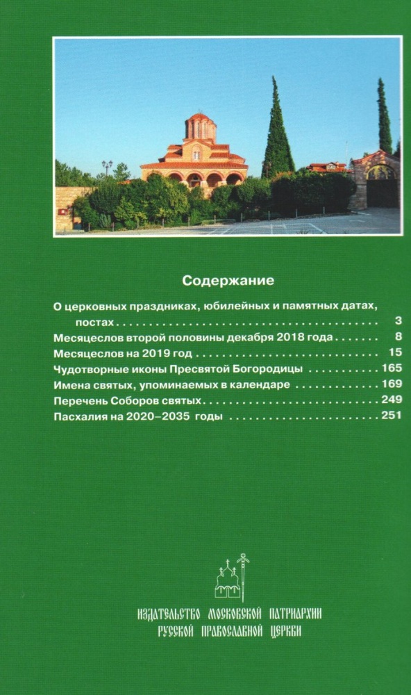 Православный церковный календарь на 2019 год карманный
