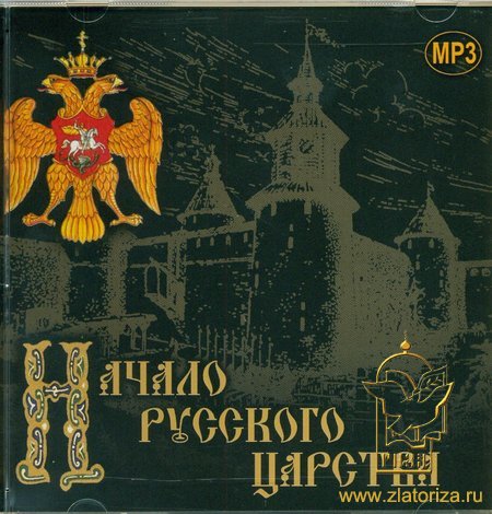 Начало русского царства MP3
