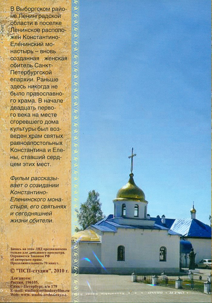 Константино-Еленинский женский монастырь. Серия видеофильмов Монастыри России DVD