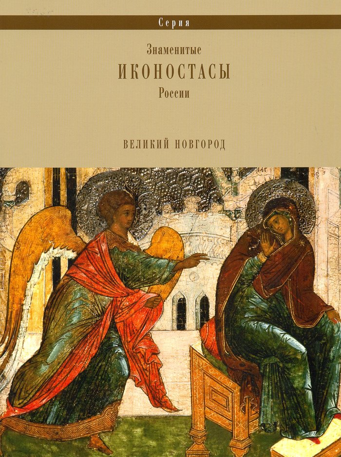 Иконостас придела Рождества Богородицы Софийского собора. Великий Новгород