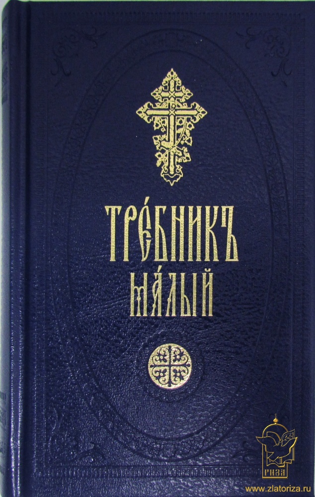 Требник малый на церковно-славянском языке