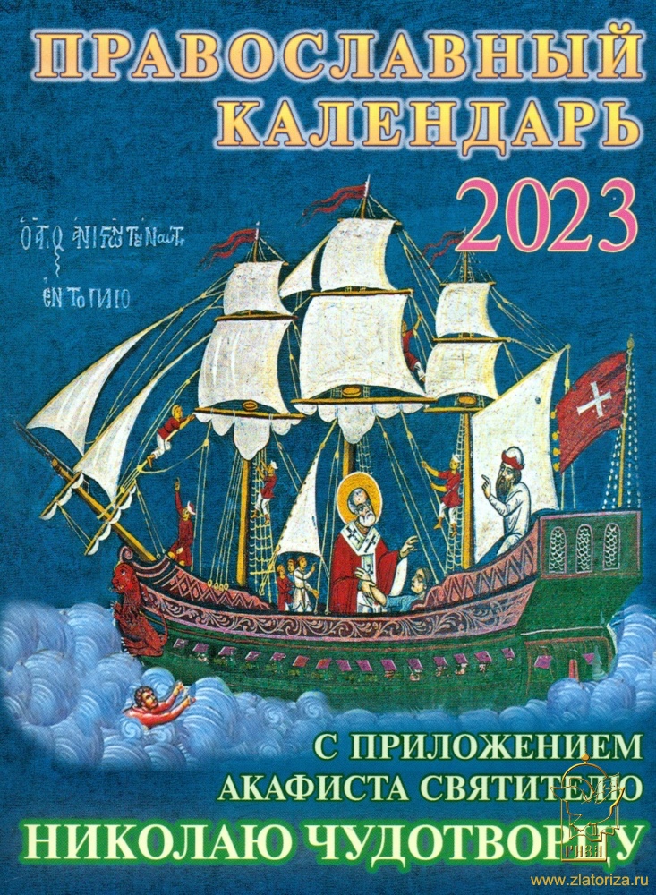 3Православный календарь на 2020 год с приложением акафиста святителю Николаю Чудотворцу