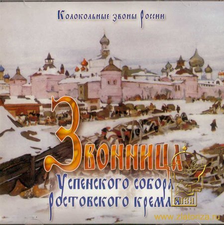 Звонница Успенского собора Ростовского кремля CD