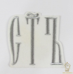 СВЯТ Шеврон, одно слово, белый с серебром СВЯТ Шеврон, одно слово, белый с серебром