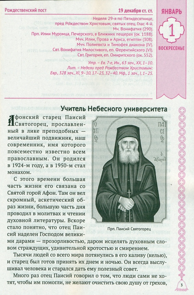 Православный календарь на 2023 год Любовь нельзя спрятать в сердце. Год с преподобным Паисием Святогорцем