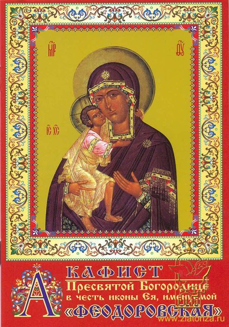 Акафист Пресвятой Богородице в честь иконы Ея, именуемой Феодоровская