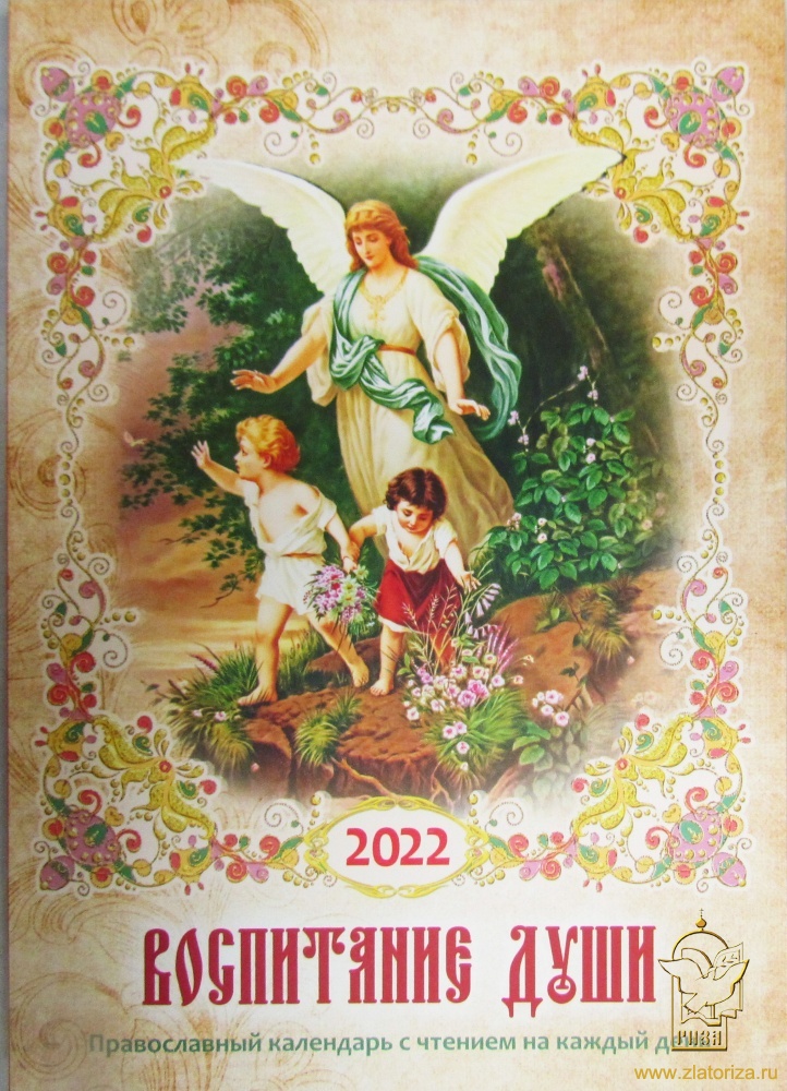 Воспитание души. Календарь для православных родителей на 2022 год