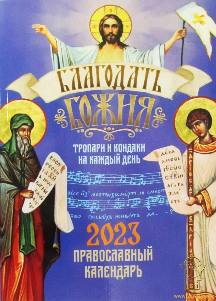 Православный календарь на 2023 год Благодать Божия. Тропари и кондаки на каждый день