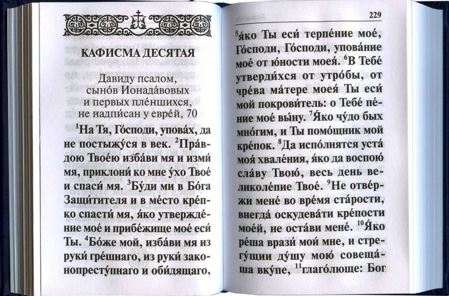 Псалтирь карманная на церковнославянском языке. Гражданский шрифт. С закладкой и жирным крупным шрифтом