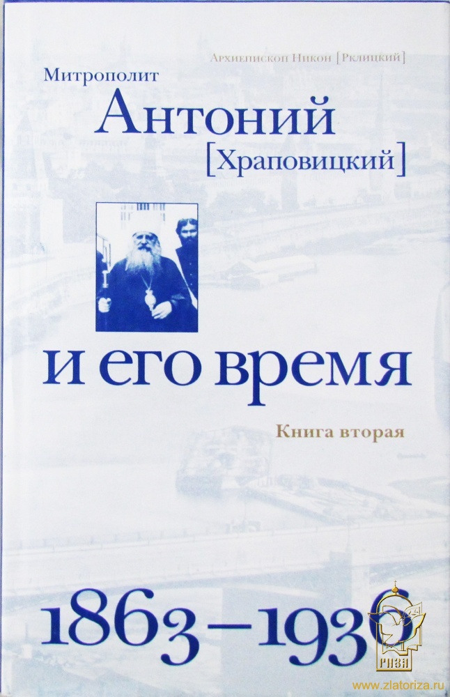 Митрополит Антоний (Храповицкий) и его время. Книгна вторая. 1863-1936